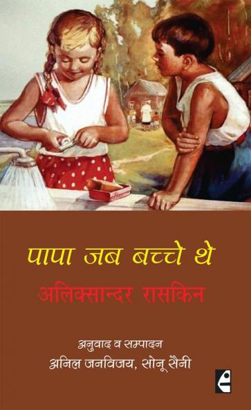 पापा जब बच्चे थे