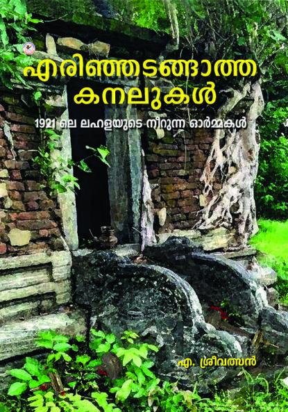 Erinjadangatha Kanalukal