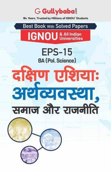 EPS-15 दक्षिण एशियाः अर्थव्यवस्था समाज और राजनीति