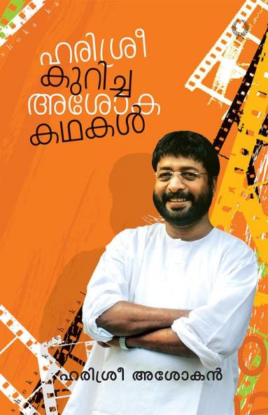 HARISREE KURICHA ASOKA KADHAKAL