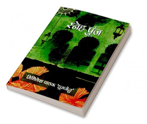 Sneh Punj - स्नेह पुंज