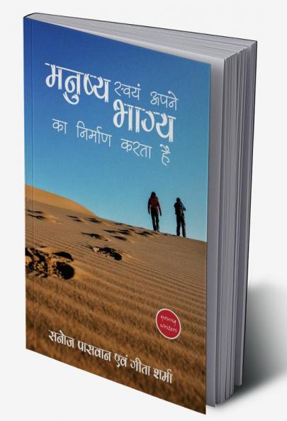 Manusya swayam apne bhagya ka nirman karta ha