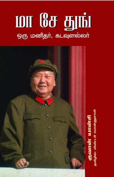 MAO ZEDONG ORU MANITHAR KADAULALLAR
