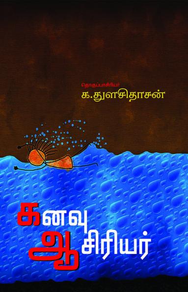 KANAVU AASIRIYAR