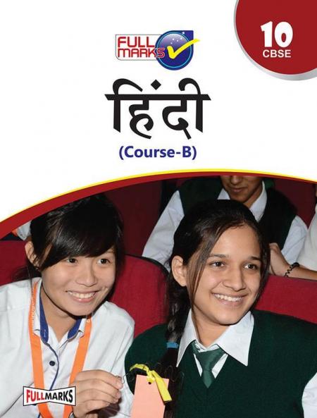 Hindi Course B Class 10 CBSE (2022-23) (Hindi Edition)