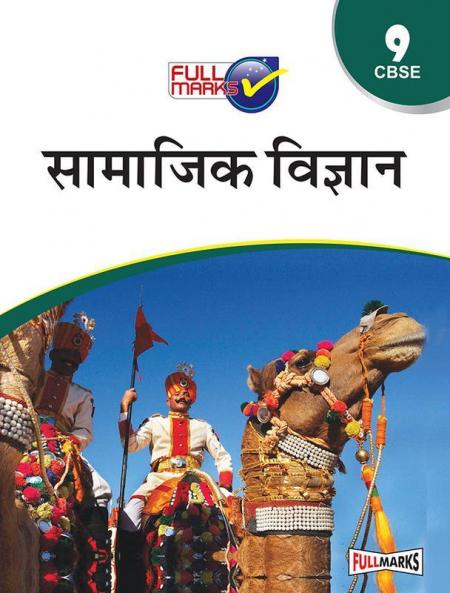 Social Science Class 9 CBSE (2022-23) (Hindi)