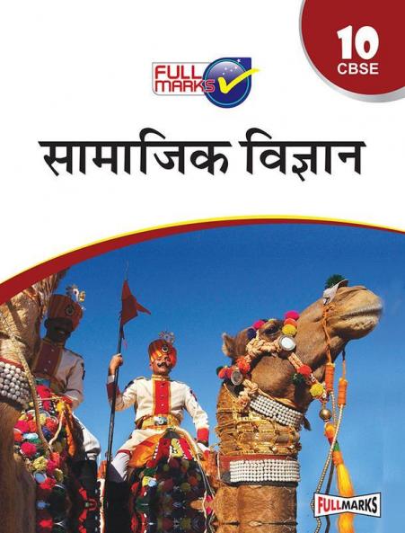 Social Science Class 10 CBSE (2022-23) (Hindi Edition)