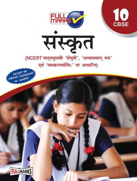 Sanskrit Class 10 (Based on NCERT Textbook Shemushi Abhyasvan bhav and Vyakaran Vidhi) CBSE (2022-23)