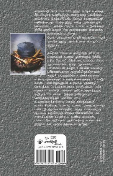 Tamilar Unavu