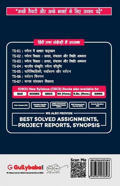 TS-05 पारिस्थितिकी पर्यावरण और पर्यटन