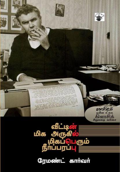 Veettin Miga Aruge Migaperum Neerparappu