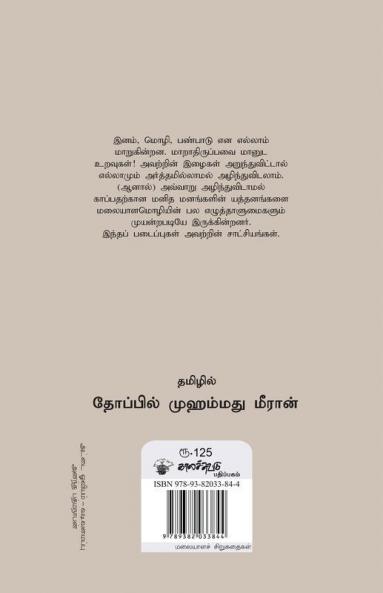 Thanimaiyin Noor Varudankal