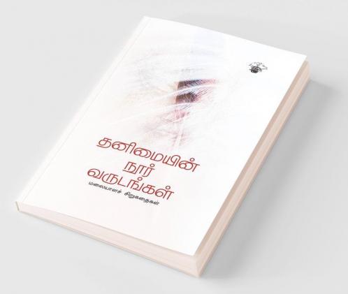 Thanimaiyin Noor Varudankal