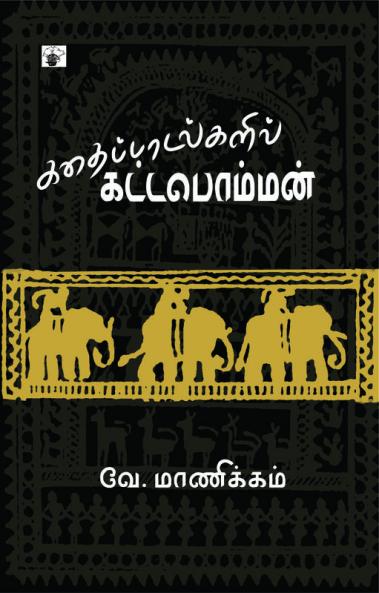 Kathaipadalkalil Kottapomman