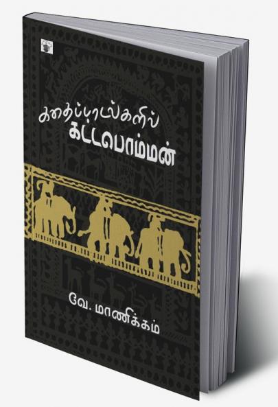 Kathaipadalkalil Kottapomman
