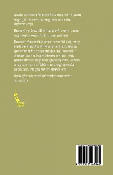 Birbalane Na Sangitlelya Goshti