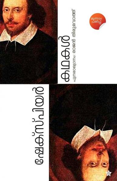 Shakespeare Kadhakal