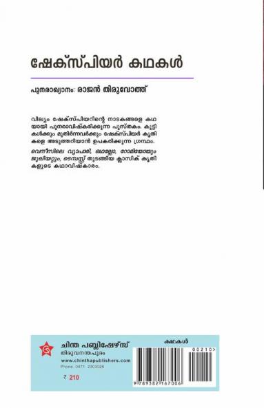 Shakespeare Kadhakal