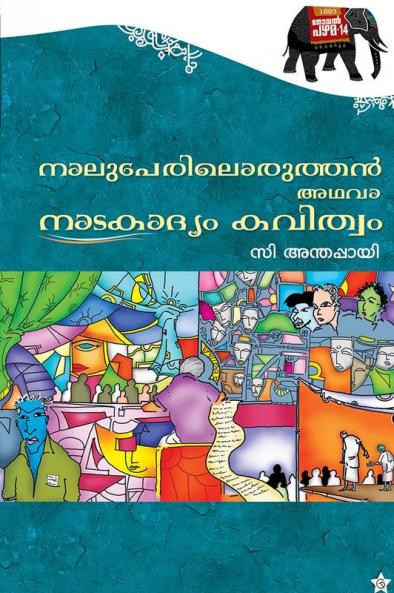 Naluperiloruthan adavanadakadyam kavithwam