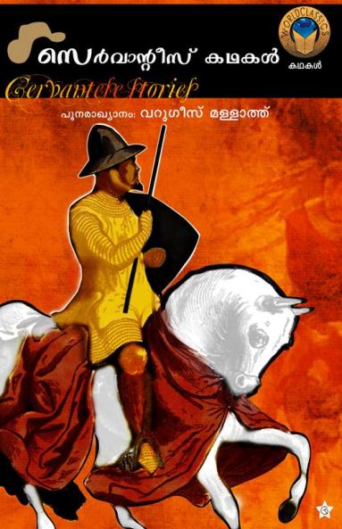 cervantes kadhakal