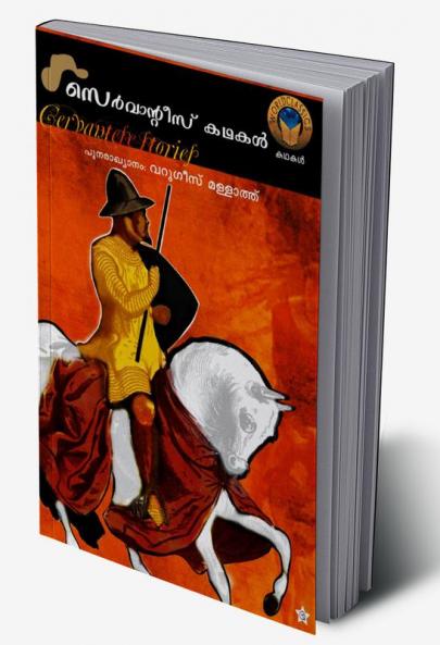 cervantes kadhakal