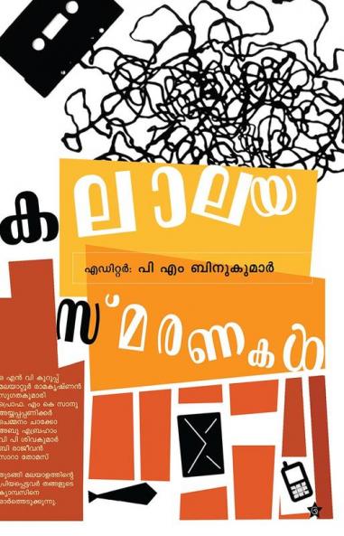kalalaya smaranakal