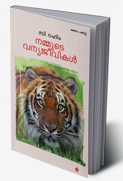 Nammude vanyajeevikal