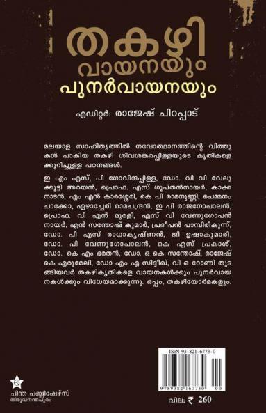 Thakazhi Vayanayum Punarvayanayum