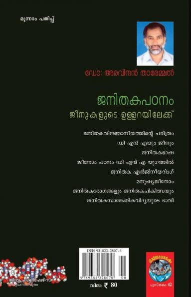 janithakapadanam jeenukalude ullarakal