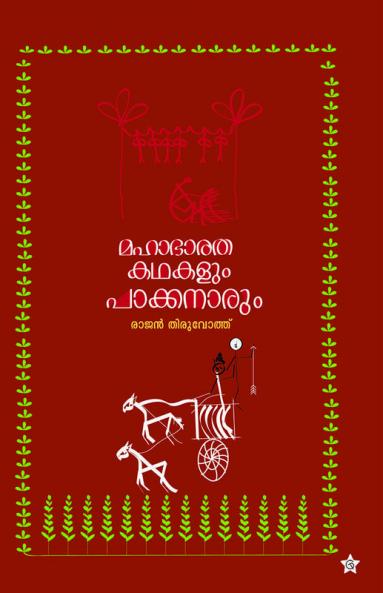 mahabharatha kadhakalum pakkanarum