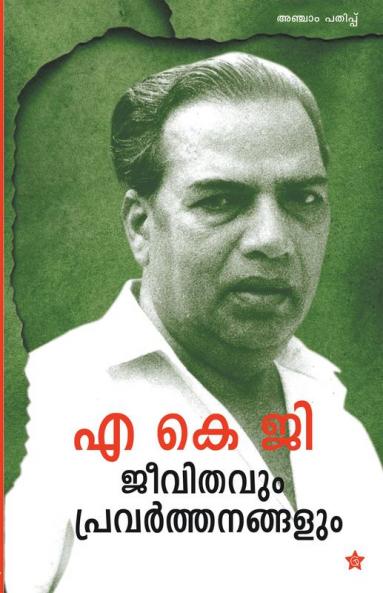 AKG Jeevithavum Pravarthanangalum