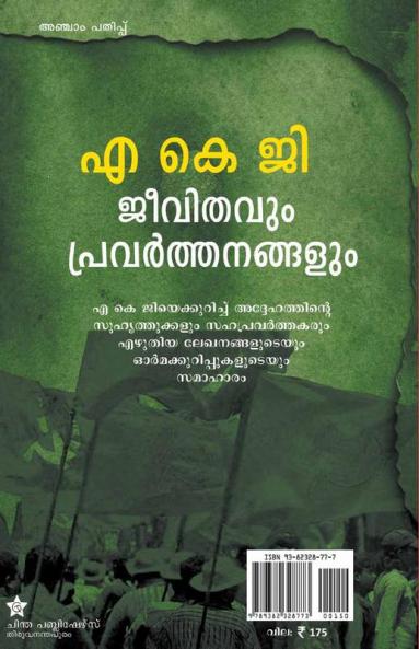 AKG Jeevithavum Pravarthanangalum