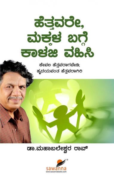 Hetthavare Makkala Bagge Kalaji Vahisi (Kannada)