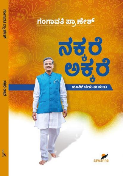 Nakkare Akkare (Kannada)