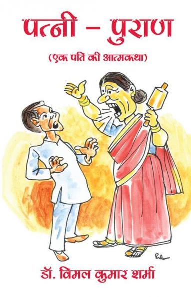 Patni Puran
