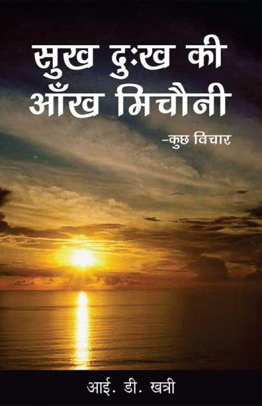 Sukh Dukh ki Aankh micholi