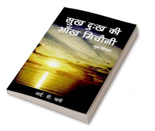 Sukh Dukh ki Aankh micholi