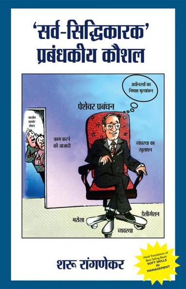 SARV SIDHIKARAK PRABANDHKIYA KAUSHAL