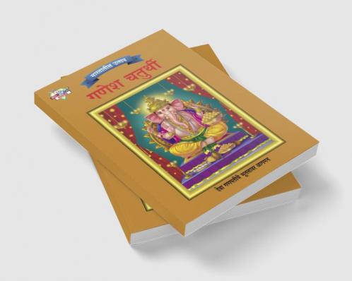 Bharat Ke Tyohar Ganesh Chaturthi (भारतातील उत्सव गणेश चतुर्थी)