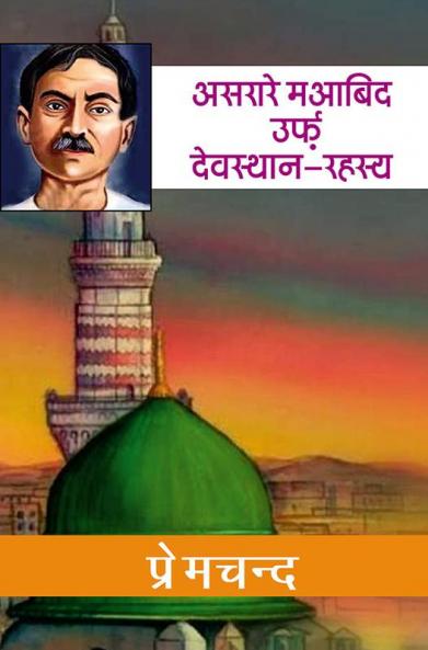 असरारे मआबिद उर्फ देवस्थान.रहस्य