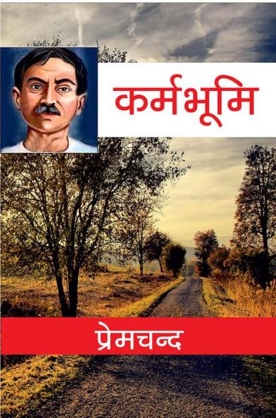 कर्मभूमि