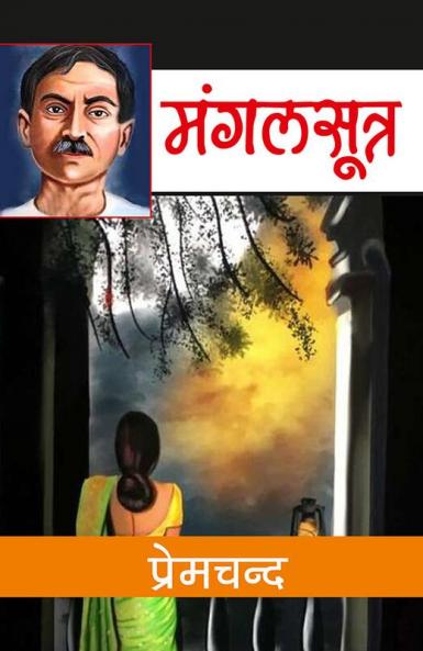 मंगलसूत्र