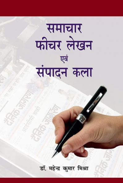 Samachar Ficher Lekhan evam Sampadan Kala