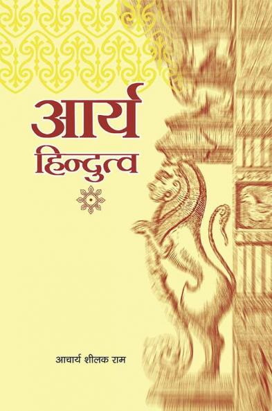 आर्य हिन्दुत्व