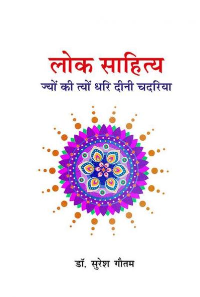 Lok Sahitya : Jyon ki Tyon Dhari Dini Chadiriya