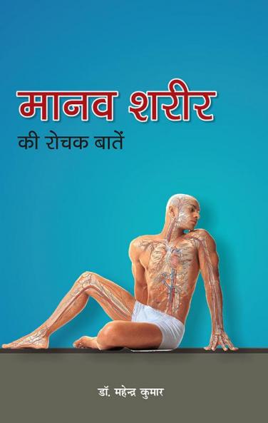 मानव शरीर की रोचक बातें (PB)