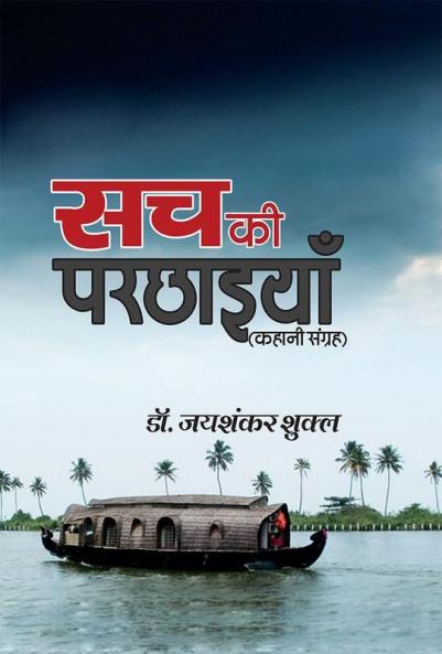 Sach Ki Parchhayiyan
