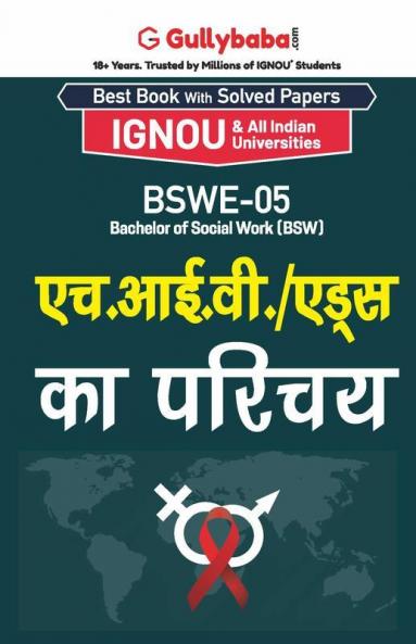 BSWE-05 एच.आई.वी./ एड्स का परिचय