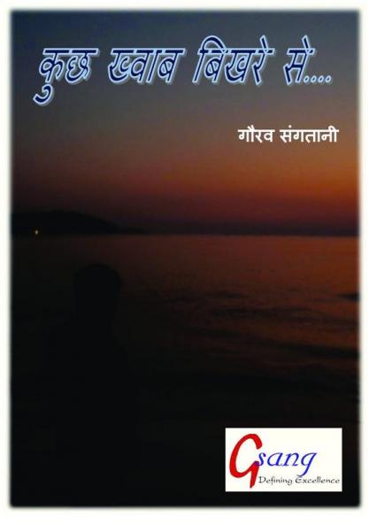 कुछ ख्वाब बिखरे से (Kuchh Khwaab Bikhre Se)