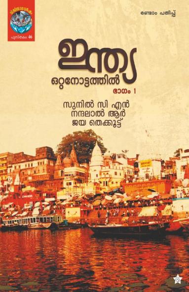 INDIA OTTANOTTATHIL part 1